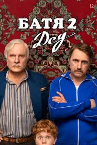 Сериал Батя 2. Дед (2025)
