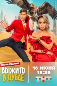 Сериал Выжить в... (2023)