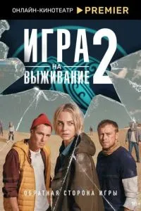 Сериал Игра на выживание (2020)